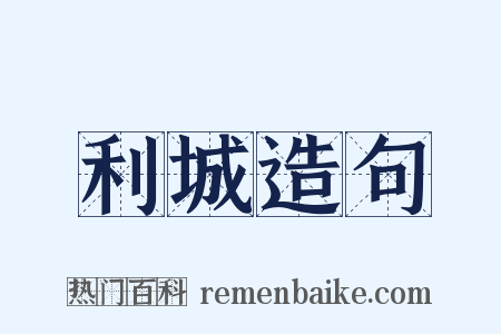 利城造句是什么意思的图片